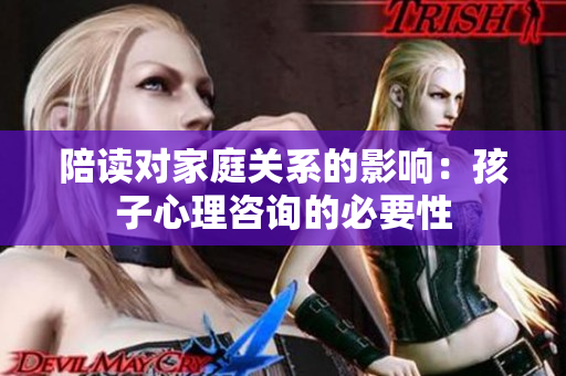 陪讀對(duì)家庭關(guān)系的影響：孩子心理咨詢的必要性