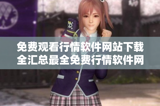 免費(fèi)觀看行情軟件網(wǎng)站下載全匯總最全免費(fèi)行情軟件網(wǎng)站推薦