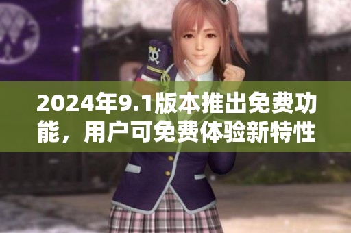 2024年9.1版本推出免費功能，用戶可免費體驗新特性