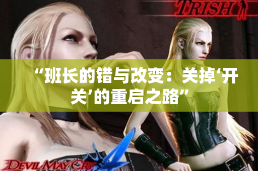 “班長(zhǎng)的錯(cuò)與改變：關(guān)掉‘開關(guān)’的重啟之路”