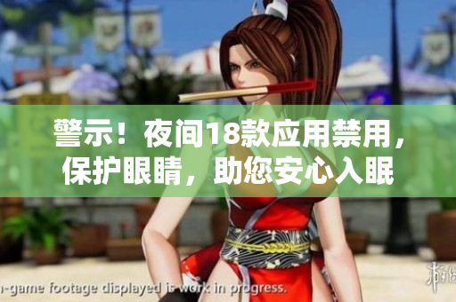 警示！夜間18款應(yīng)用禁用，保護眼睛，助您安心入眠
