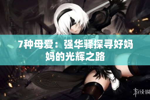 7種母愛：強華驛探尋好媽媽的光輝之路