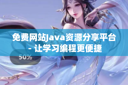 免費網(wǎng)站Java資源分享平臺 - 讓學(xué)習(xí)編程更便捷