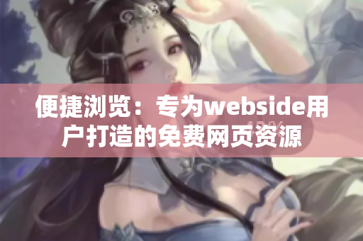 便捷瀏覽：專為webside用戶打造的免費網頁資源