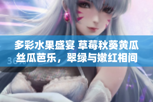 多彩水果盛宴 草莓秋葵黃瓜絲瓜芭樂，翠綠與嫩紅相間，盡顯生機活力