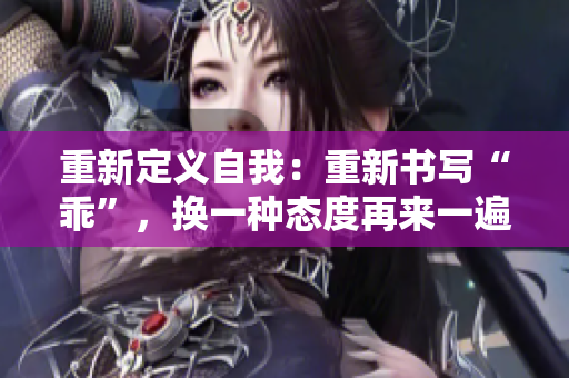 重新定義自我：重新書寫“乖”，換一種態(tài)度再來一遍
