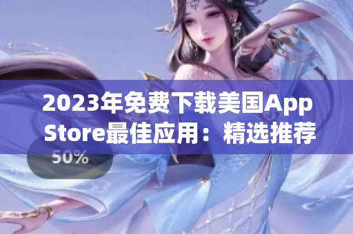 2023年免費(fèi)下載美國App Store最佳應(yīng)用：精選推薦