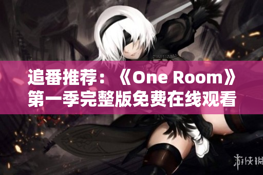 追番推薦：《One Room》第一季完整版免費(fèi)在線觀看指南