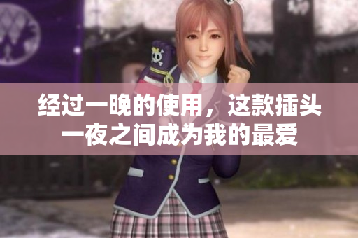 經(jīng)過(guò)一晚的使用，這款插頭一夜之間成為我的最愛(ài)