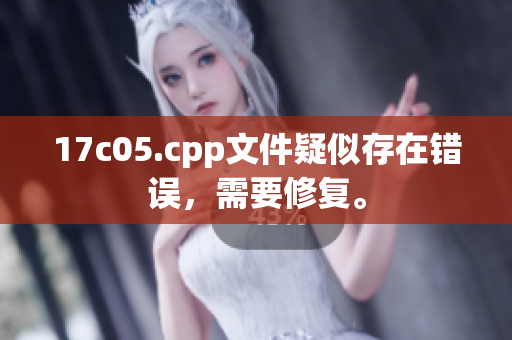 17c05.cpp文件疑似存在錯誤，需要修復(fù)。