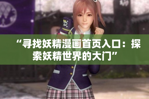 “尋找妖精漫畫首頁(yè)入口：探索妖精世界的大門”