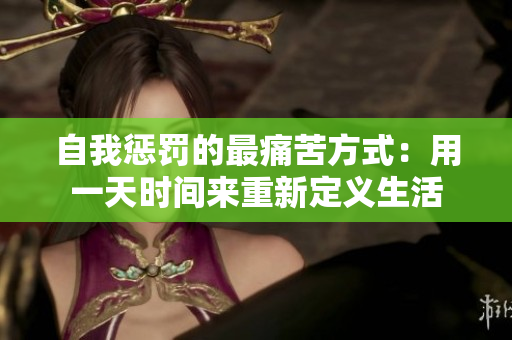 自我懲罰的最痛苦方式：用一天時(shí)間來(lái)重新定義生活