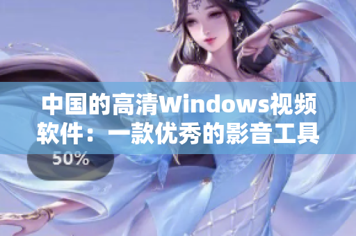 中國(guó)的高清Windows視頻軟件：一款優(yōu)秀的影音工具