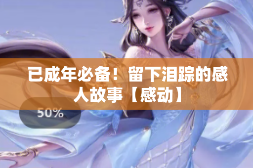 已成年必備！留下淚蹤的感人故事【感動】