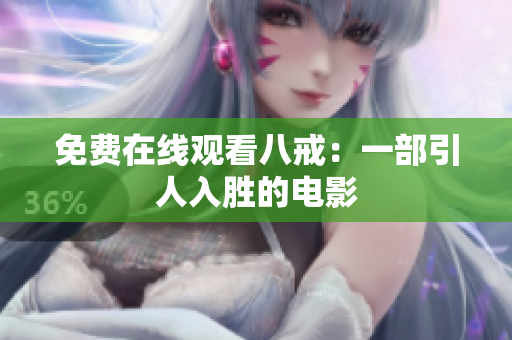 免費(fèi)在線觀看八戒：一部引人入勝的電影