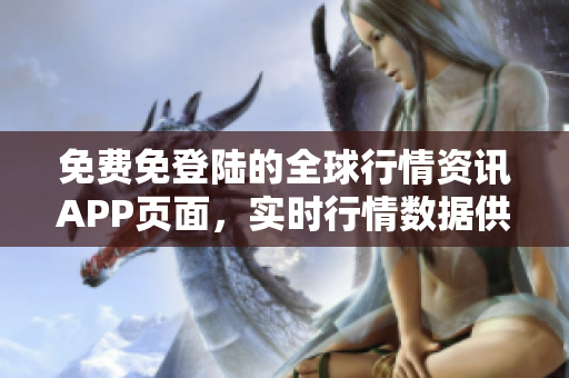 免費免登陸的全球行情資訊APP頁面，實時行情數(shù)據(jù)供應商