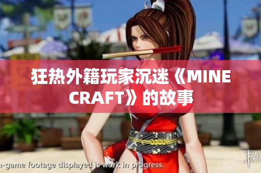 狂熱外籍玩家沉迷《MINECRAFT》的故事