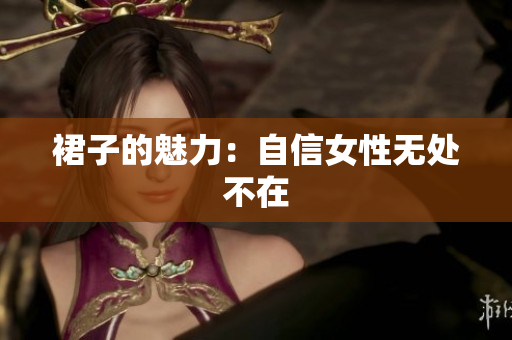 裙子的魅力：自信女性無處不在
