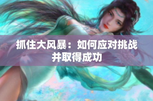抓住大風(fēng)暴：如何應(yīng)對(duì)挑戰(zhàn)并取得成功