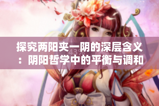探究?jī)申?yáng)夾一陰的深層含義：陰陽(yáng)哲學(xué)中的平衡與調(diào)和