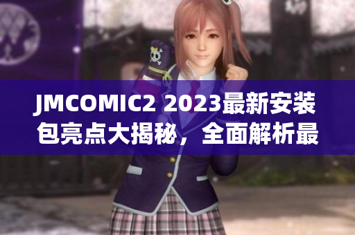 JMCOMIC2 2023最新安裝包亮點(diǎn)大揭秘，全面解析最新功能更新