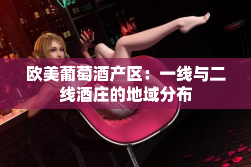 歐美葡萄酒產(chǎn)區(qū)：一線(xiàn)與二線(xiàn)酒莊的地域分布