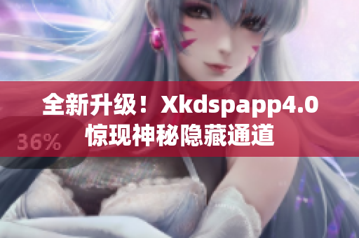 全新升級(jí)！Xkdspapp4.0驚現(xiàn)神秘隱藏通道