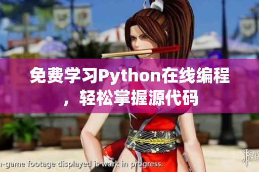 免費(fèi)學(xué)習(xí)Python在線編程，輕松掌握源代碼