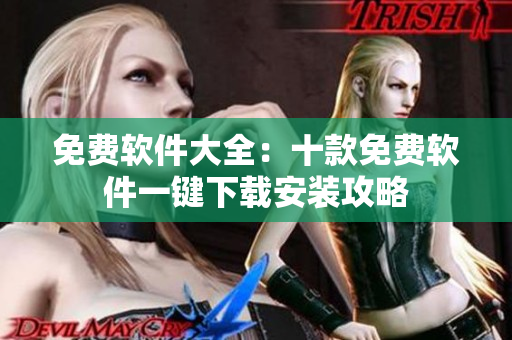 免費(fèi)軟件大全：十款免費(fèi)軟件一鍵下載安裝攻略