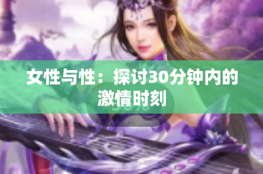 女性與性：探討30分鐘內(nèi)的激情時(shí)刻