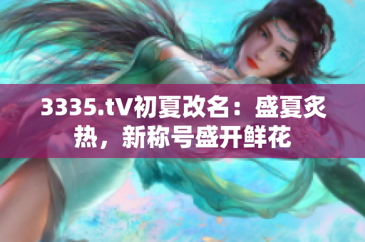 3335.t∨初夏改名：盛夏炙熱，新稱號盛開鮮花