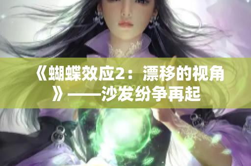 《蝴蝶效應(yīng)2：漂移的視角》——沙發(fā)紛爭(zhēng)再起