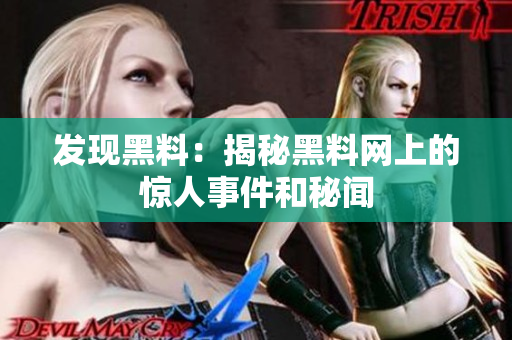 發(fā)現(xiàn)黑料：揭秘黑料網(wǎng)上的驚人事件和秘聞