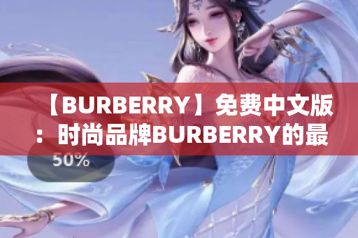 【BURBERRY】免費(fèi)中文版：時(shí)尚品牌BURBERRY的最新資訊分享