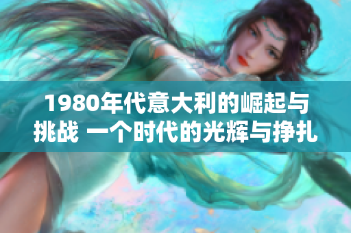 1980年代意大利的崛起與挑戰(zhàn) 一個(gè)時(shí)代的光輝與掙扎