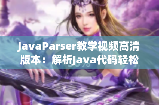 JavaParser教學(xué)視頻高清版本：解析Java代碼輕松學(xué)