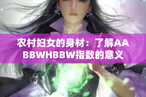 農(nóng)村婦女的身材：了解AABBWHBBW指數(shù)的意義