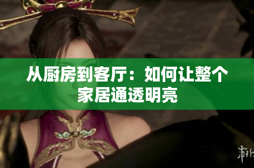 從廚房到客廳：如何讓整個家居通透明亮