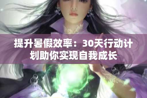 提升暑假效率：30天行動計劃助你實現自我成長