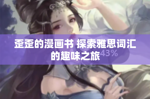 歪歪的漫畫書 探索雅思詞匯的趣味之旅