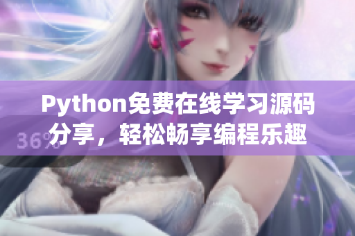 Python免費在線學(xué)習(xí)源碼分享，輕松暢享編程樂趣