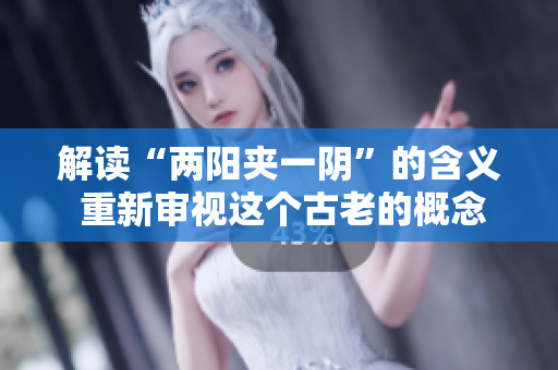 解讀“兩陽(yáng)夾一陰”的含義 重新審視這個(gè)古老的概念