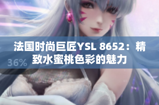 法國時尚巨匠YSL 8652：精致水蜜桃色彩的魅力