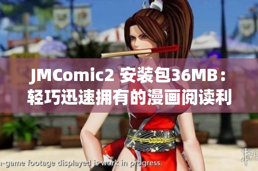 JMComic2 安裝包36MB：輕巧迅速擁有的漫畫閱讀利器