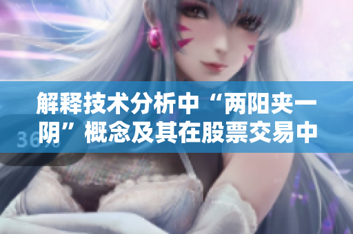 解釋技術(shù)分析中“兩陽夾一陰”概念及其在股票交易中的意義