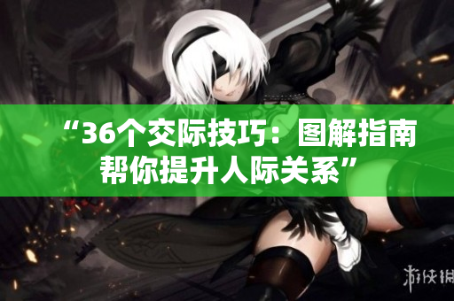 “36個交際技巧：圖解指南幫你提升人際關(guān)系”