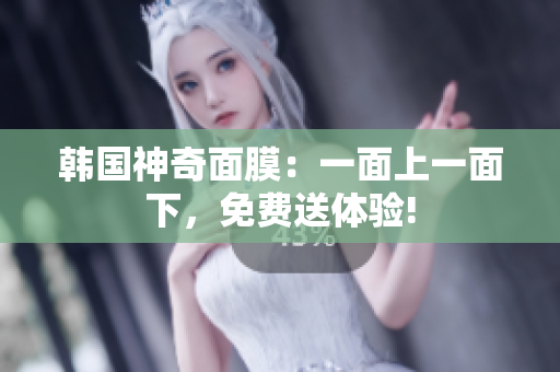 韓國神奇面膜：一面上一面下，免費(fèi)送體驗(yàn)!
