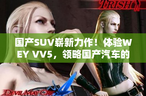 國產(chǎn)SUV嶄新力作！體驗WEY VV5，領(lǐng)略國產(chǎn)汽車的魅力