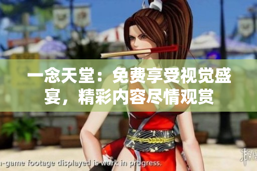 一念天堂：免費享受視覺盛宴，精彩內(nèi)容盡情觀賞