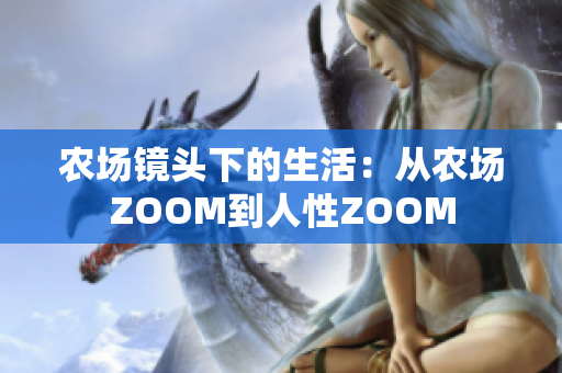 農(nóng)場鏡頭下的生活：從農(nóng)場ZOOM到人性ZOOM